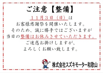 １１月３日　車両整備について